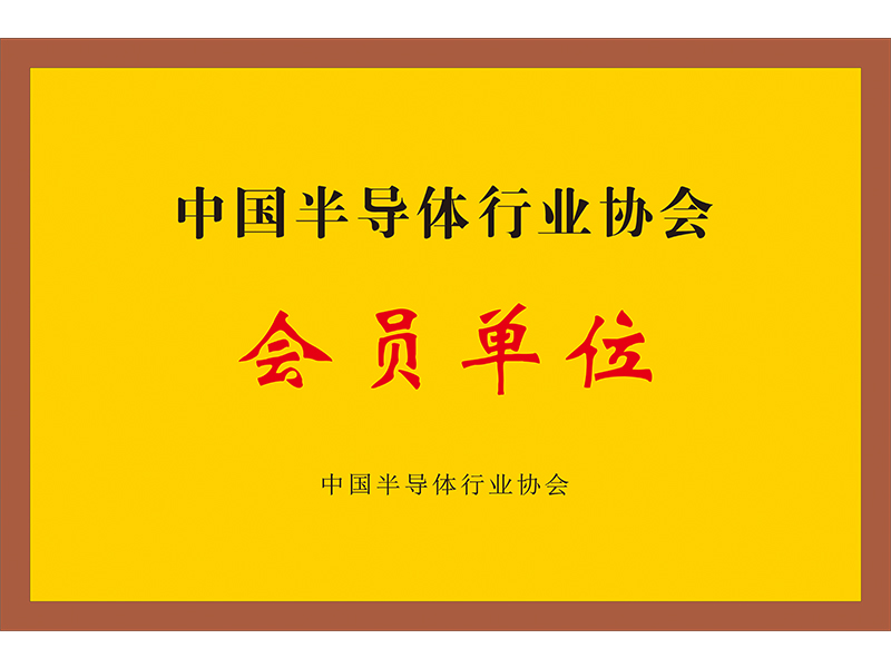 中國半導體行業協會會員單位